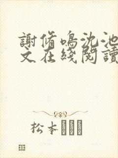 谢修鸣沈池念全文在线阅读