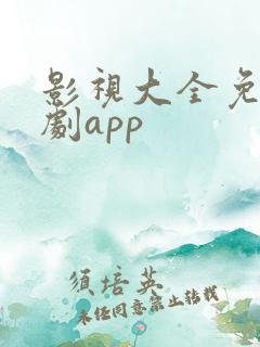 影视大全免费追剧app