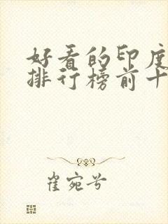 好看的印度电影排行榜前十名