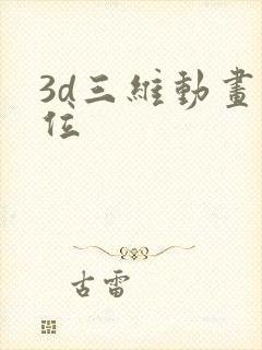 3d三维动画价位