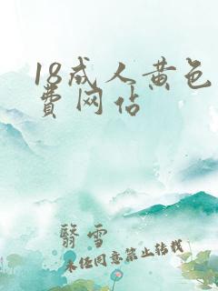 18成人黄色免费网站