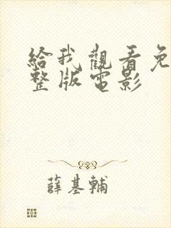 给我观看免费完整版电影