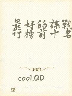 最好的谍战剧排行榜前十名