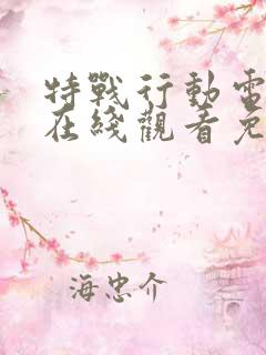 特战行动电视剧在线观看免费高清