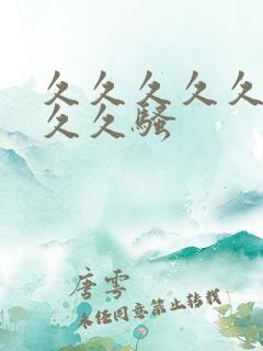 久久久久久久久久久骚