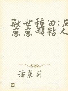 兽世种田:反派崽崽超粘人》