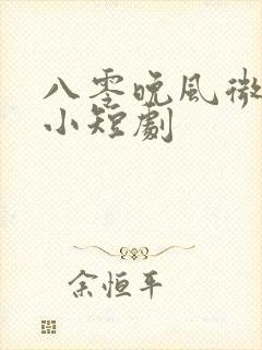 八零晚风微微甜小短剧
