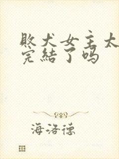 败犬女主太多了完结了吗