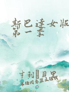 斯巴达女版美剧第一季