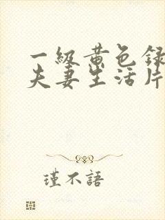 一级黄色录像片夫妻生活片