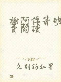 谢阿锦萧明憬免费阅读