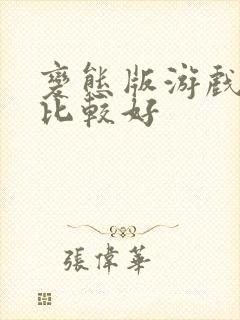 变态版游戏哪个比较好