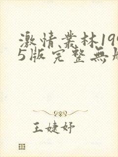 激情丛林1995版完整无删减在线观看