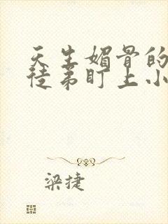 天生媚骨的我被徒弟盯上小说