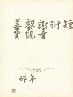 姜黎谢衍短剧免费观看