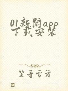 01新闻app下载安装