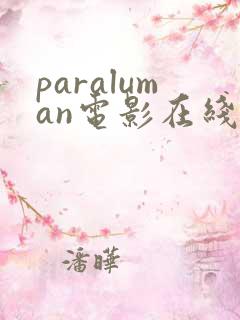 paraluman电影在线观看免费的