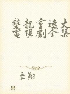 双龙会远大前程电视剧全集免费播放