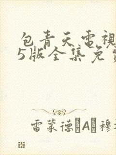 包青天电视剧95版全集免费观看