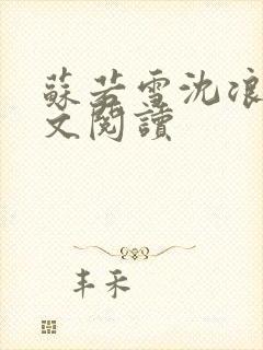 苏若雪沈浪的全文阅读