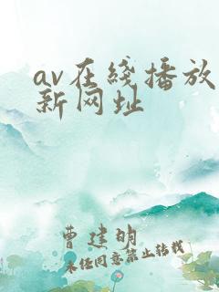 av在线播放最新网址