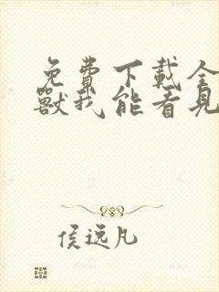 免费下载全球御兽我能看见进化路线