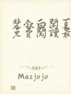 裴叙白闻夏小说免费阅读最新章节