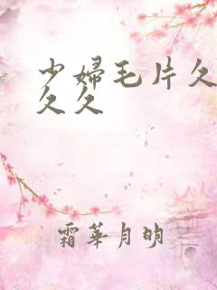 少妇毛片久久久久久