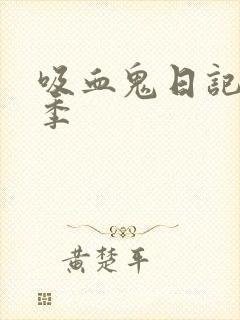 吸血鬼日记多少季