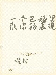 一个已婚男人喜欢你的表现