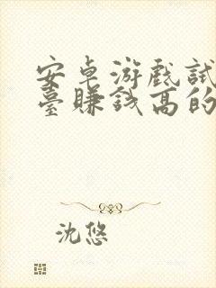 安卓游戏试玩平台赚钱高的