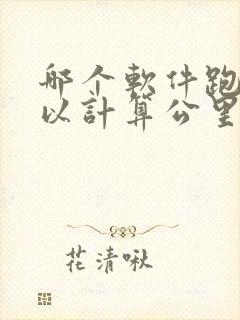 哪个软件跑步可以计算公里数