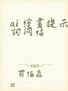 ai 绘画提示词网站
