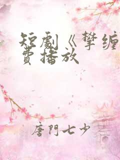 短剧《攀缠》免费播放