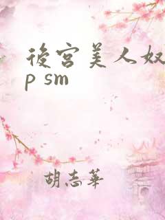后宫美人奴(np sm