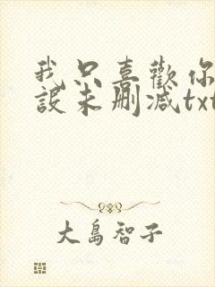 我只喜欢你的人设未删减txt完整+番外