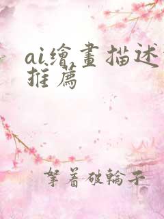 ai绘画描述词推荐