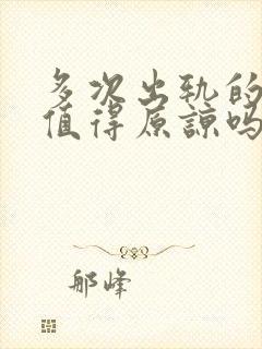 多次出轨的丈夫值得原谅吗