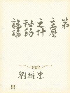 诡秘之主第二部讲的什么