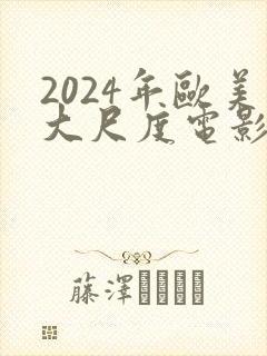 2024年欧美大尺度电影