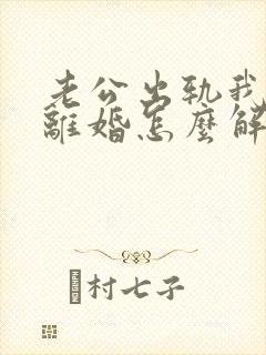 老公出轨我不想离婚怎么解决