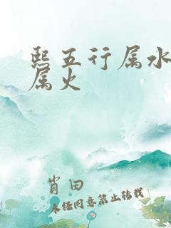 熙五行属水还是属火