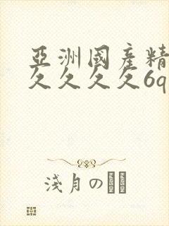 亚洲国产精品久久久久久6q