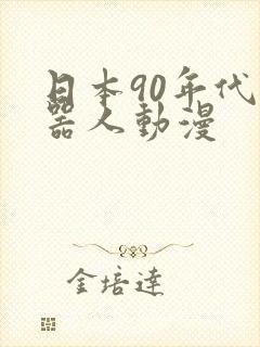 日本90年代机器人动漫