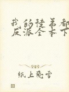 我的徒弟都是大反派全本下载txt