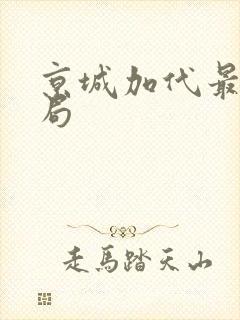 京城加代最后结局