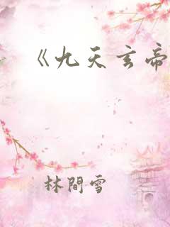 《九天玄帝诀》