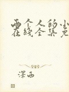 两个人的小森林在线全集免费观看电视剧