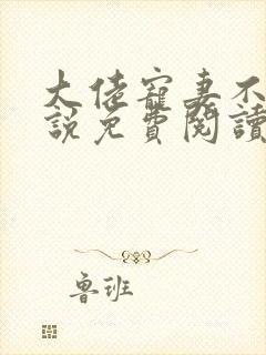 大佬宠妻不腻小说免费阅读无弹窗