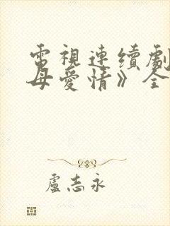 电视连续剧《父母爱情》全集